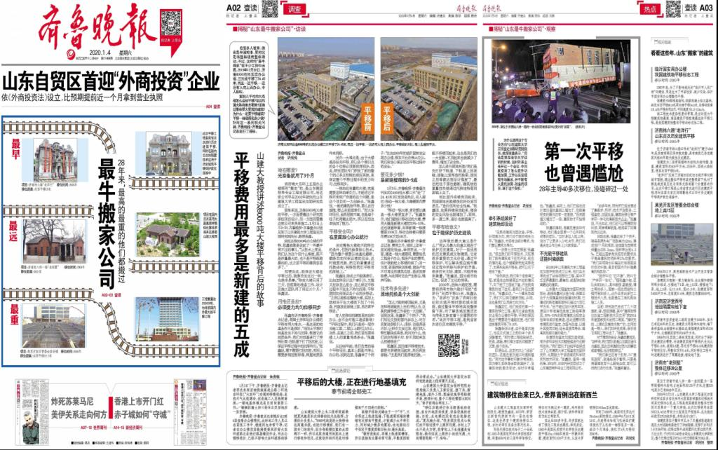 央視新聞客戶端、光明網(wǎng)、齊魯網(wǎng)、齊魯晚報等媒體報道：揭秘濟南8000噸大樓平移搬家背后