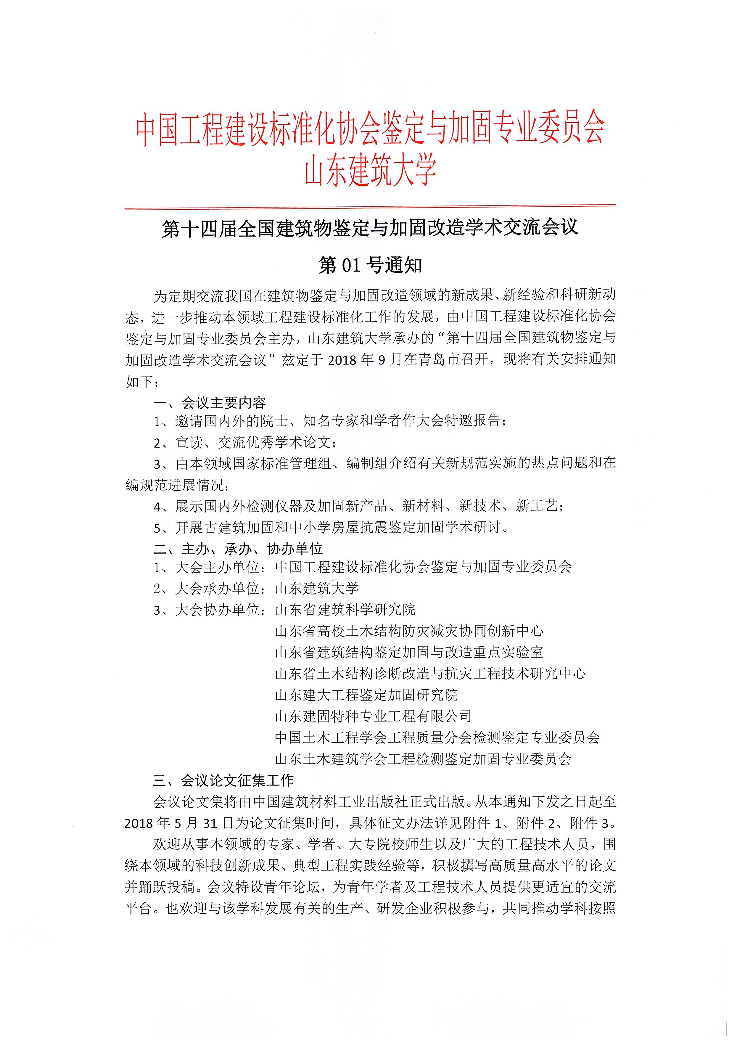 第十四屆全國建筑物鑒定與加固改造學術交流會議第01號通知