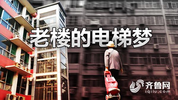 老小區(qū)裝電梯遭反對(duì)，濟(jì)南老樓居民的“電梯夢”