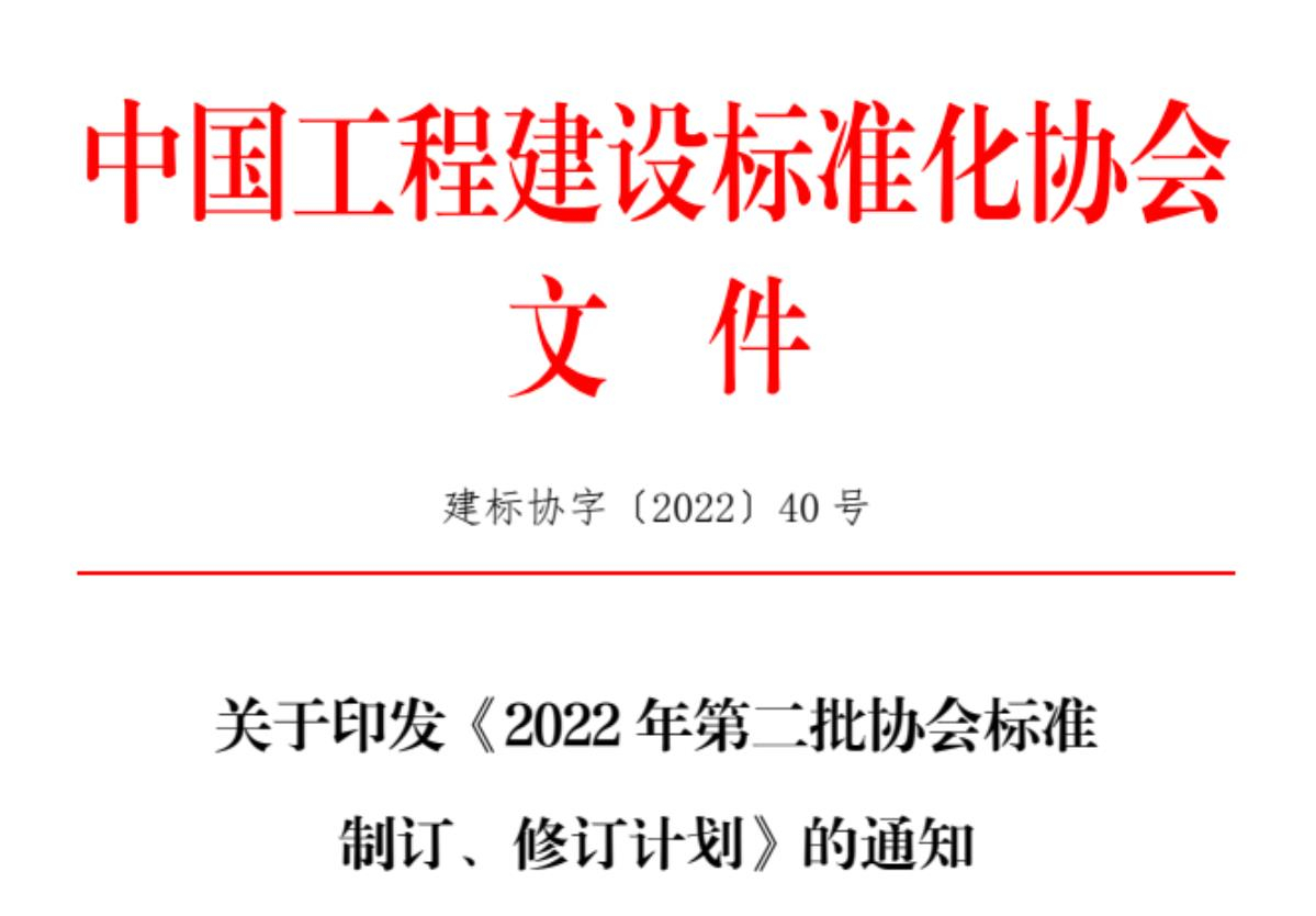 關(guān)于征集中國工程建設(shè)標(biāo)準(zhǔn)化協(xié)會(huì)《城市綜合管廊基坑支護(hù)技術(shù)規(guī)程》、《機(jī)械頂管穿越工程風(fēng)險(xiǎn)評(píng)價(jià)標(biāo)準(zhǔn)》、《基坑工程三維激光掃描應(yīng)用技術(shù)規(guī)程》、《既有建筑抗浮治理技術(shù)規(guī)程》參編單位的函