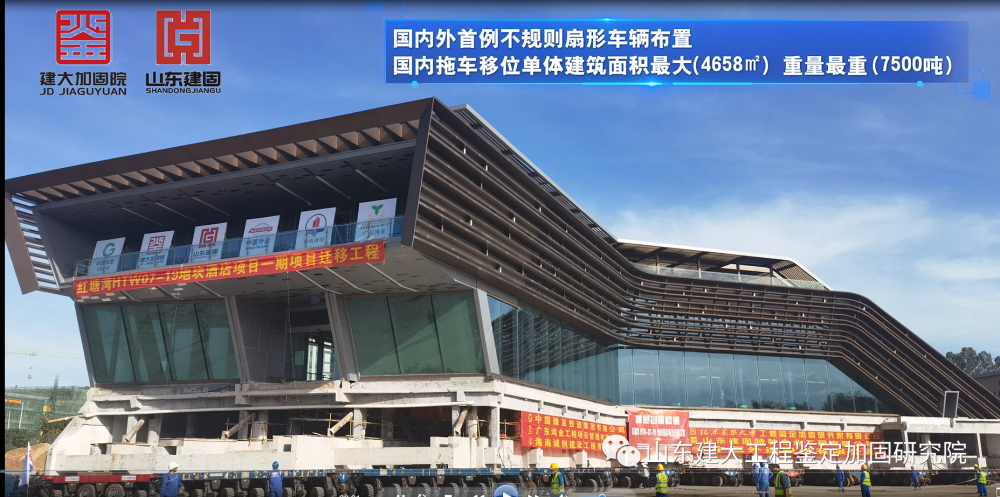 目前國(guó)內(nèi)外首例不規(guī)則扇形車(chē)輛布置、國(guó)內(nèi)拖車(chē)移位單體建筑面積最大（4658㎡）、國(guó)內(nèi)拖車(chē)移位單體建筑重量最重（7500噸）